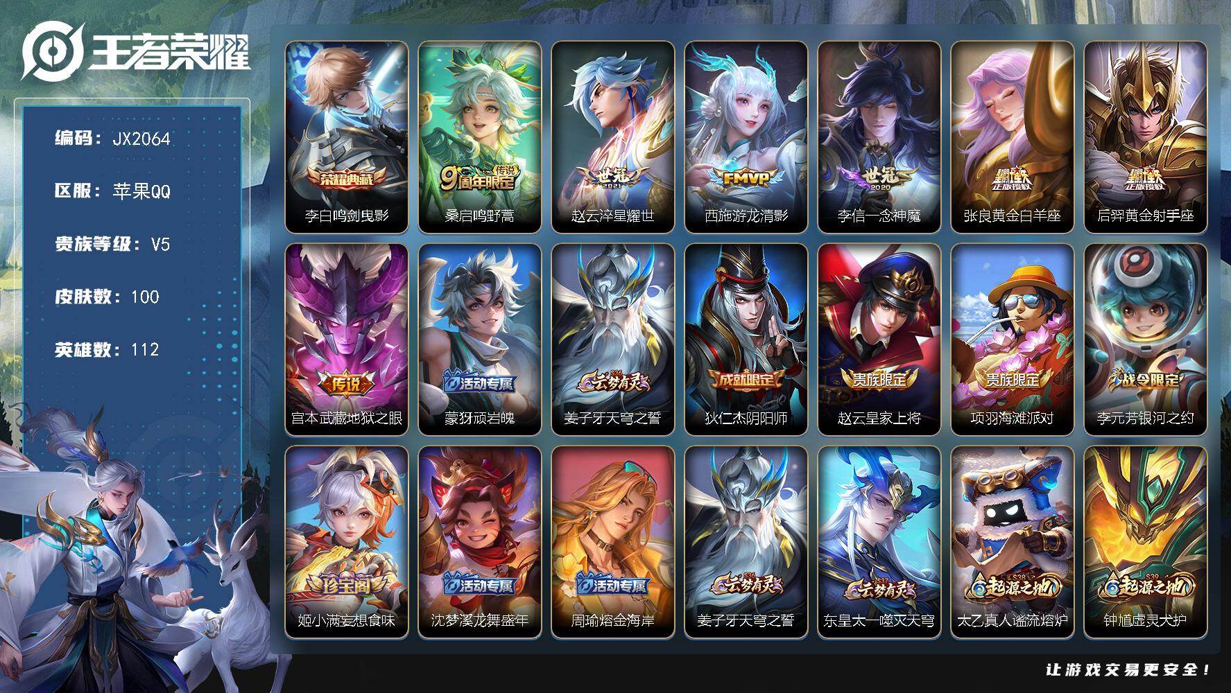 王者荣耀账号苹果QQ【JX2064】贵族等级5/荣耀典藏数量1/传说皮肤数量7/史诗皮肤数量29/皮肤数量100/英雄数