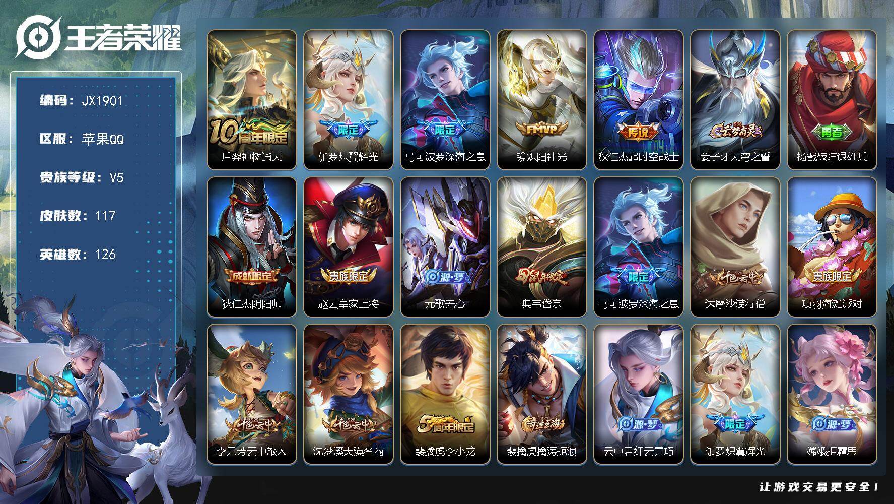 王者荣耀账号苹果QQ【JX1901】贵族等级5/传说皮肤数量5/史诗皮肤数量23/皮肤数量117/英雄数量126/段位荣