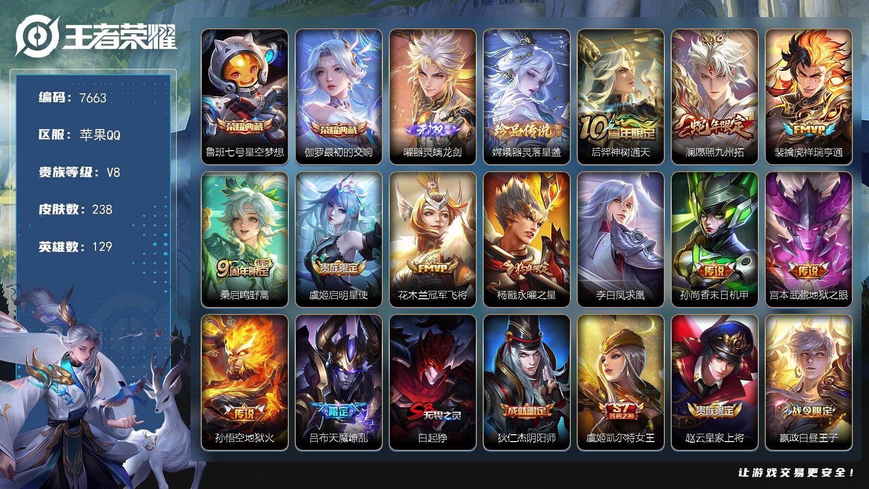 王者荣耀账号苹果QQ贵族等级8/荣耀典藏数量2/传说皮肤数量12/史诗皮肤数量56/皮肤数量238/英雄数量129/段位至尊星耀/孙权全皮/敖隐全皮/星空梦想 鲁班七号/最初的交响 伽罗/器灵·螭龙剑 曜/器灵·落星盏 