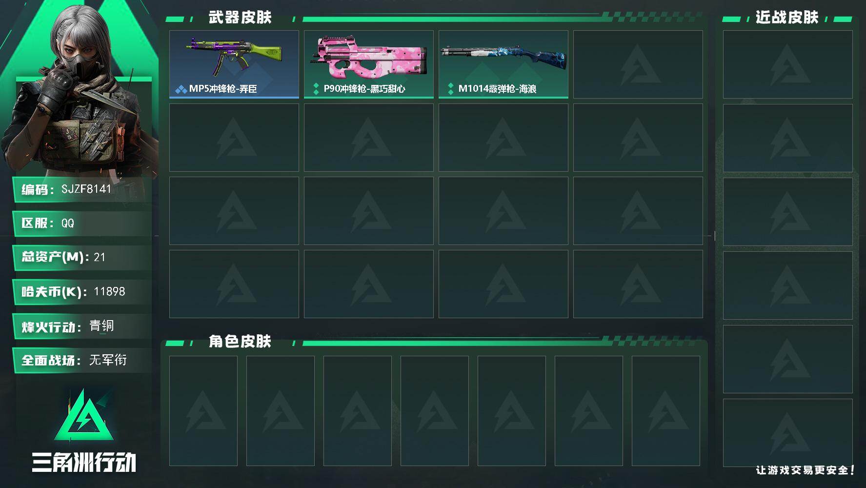 三角洲行动账号QQ【SJZF8141】总资产21M/哈夫币1189万/战场等级1/行动等级33/安全箱等时效性道具以游戏内数据为准，详情请看图/MP5冲锋枪-弄臣/P90冲锋枪-黑巧甜心/M1014霰弹枪-海浪