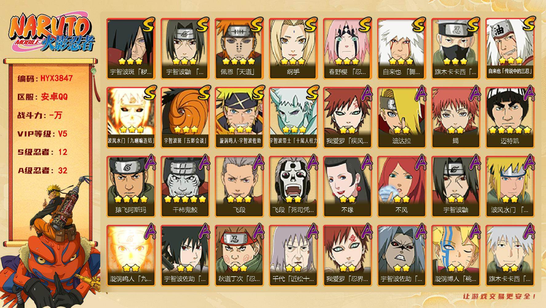 火影忍者账号安卓QQ【HYX3847】VIP等级V5/S忍数量12/A忍数量32/3星宇智波斑「秽土转生」/2星大野木「侠隐江湖」/3星纲手/2星我爱罗「疾风传」/3星波风水门「九喇嘛连结」/3星宇智波带土「十尾人柱力