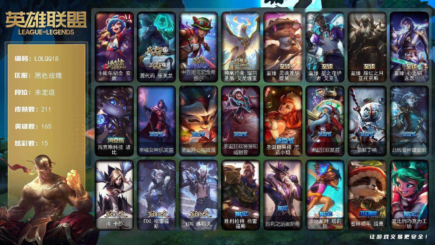 英雄联盟账号电信【LOLQQ18】165英雄/211皮肤/9神话/19限定/1臻彩/15炫彩/15传说/57史诗/未
