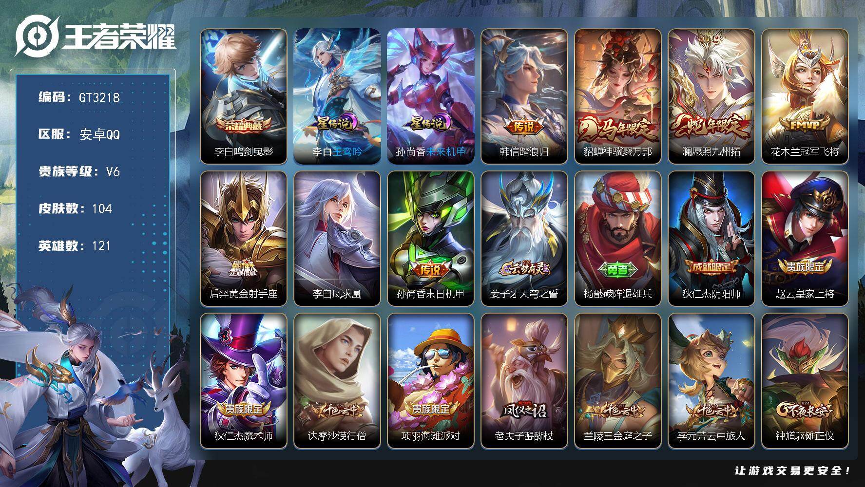 王者荣耀账号安卓QQ可换绑【特惠精品小号推荐·李白典藏·凤求凰带星传说·马年貂蝉·蛇年澜·】 3按键，2星传说，5王者印记，五级铭文110，无二次，安卓Q-V6-104皮肤-1典藏皮肤-7传说-25史诗【英雄全皮】：孙