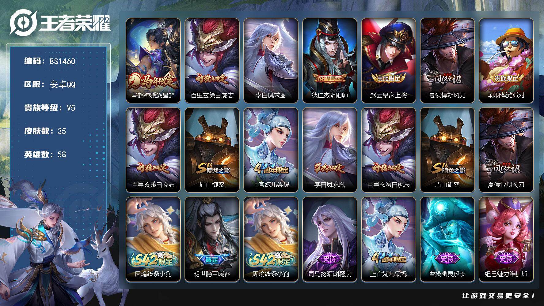 王者荣耀账号安卓QQ安卓Q-V5-永恒钻石IV段位-58英雄-35皮肤-3传说-6史诗
【英雄全皮】：孙权全皮
【传说皮肤】：马超神骥逐星野，百里玄策白虎志，李白凤求凰
【限定皮肤】：狄仁杰阴阳师，赵云皇家上将，夏侯惇