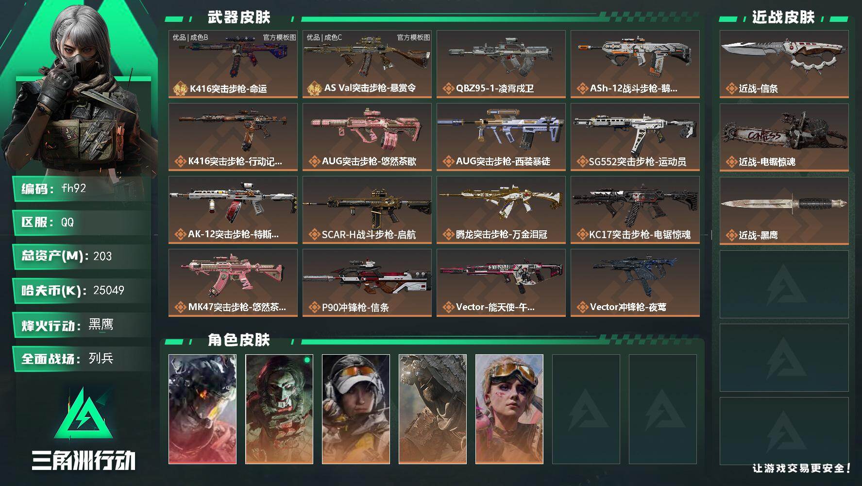 三角洲行动账号QQ203m总资产-25049k哈夫币-60烽火等级-黑鹰-15战场等级-列兵
【干员外观】：威龙-凌霄