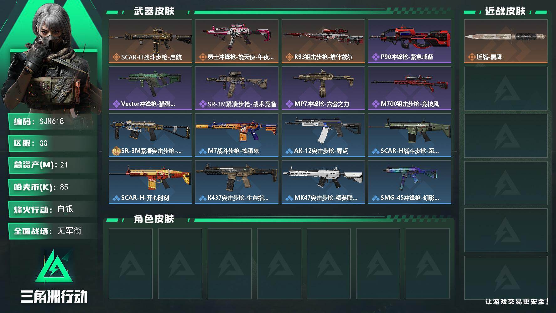 三角洲行动账号QQ【SJN618】总资产21M/哈夫币8万/传说枪皮数3/战场等级1/行动等级48/安全箱等时效性道具以游戏内数据为准，详情请看图/近战-黑鹰/SCAR-H战斗步枪-启航/勇士冲锋枪-能天使-午夜邮差