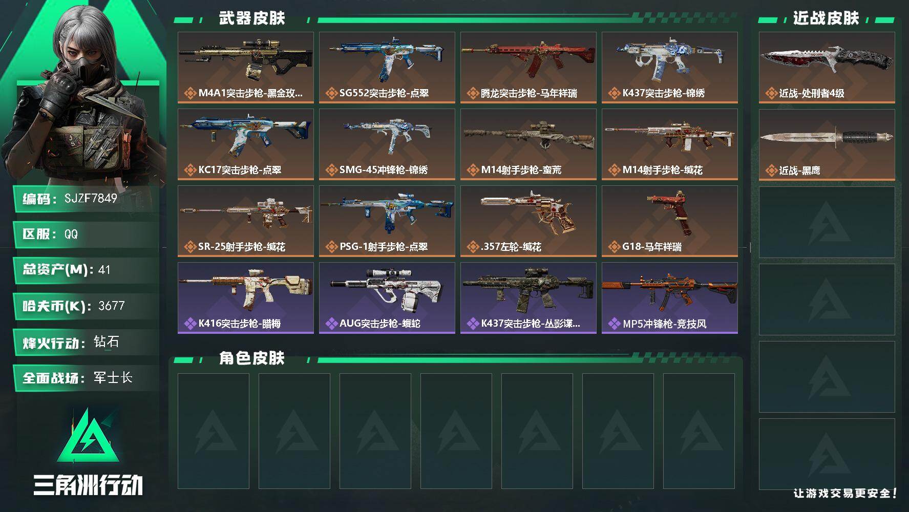三角洲行动账号QQ【SJZF7849】总资产41M/哈夫币367万/传说近战数1/传说枪皮数12/战场等级34/行动等级60/安全箱等时效性道具以游戏内数据为准，详情请看图/近战-处刑者4级/近战-黑鹰/M4A1突击