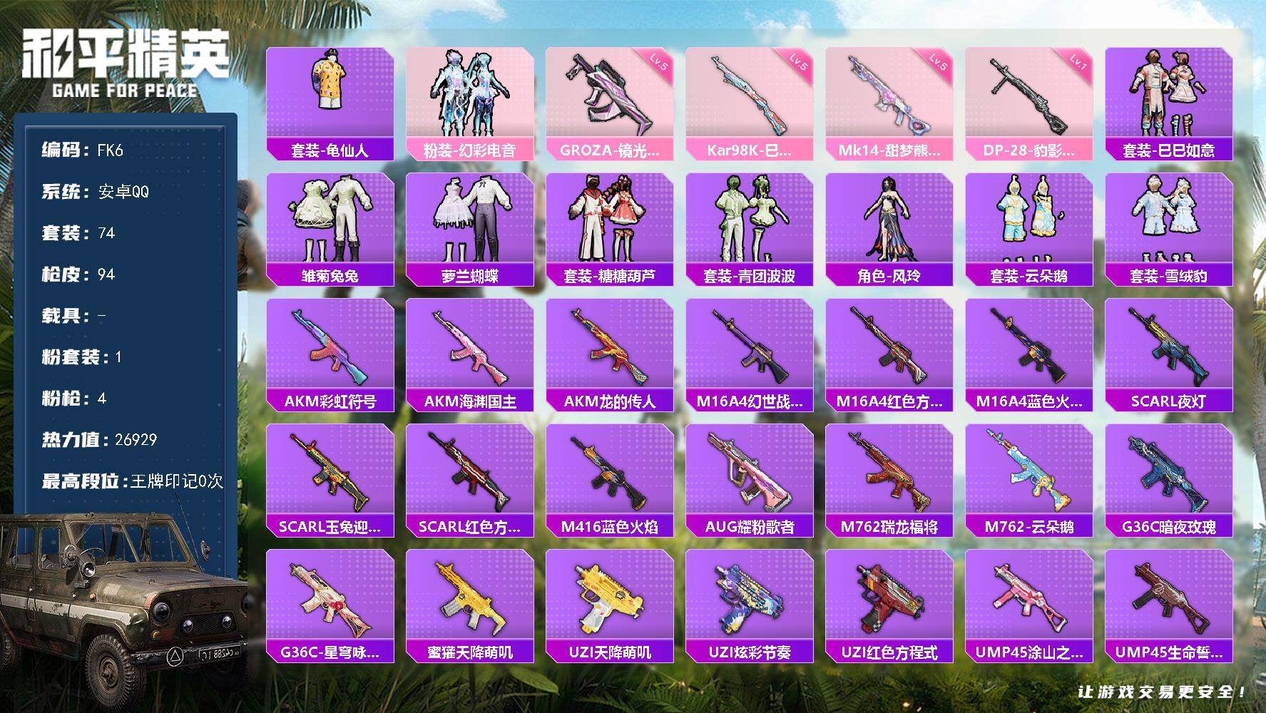 和平精英账号安卓QQ【FK6】74套装/枪械4/装备77/战备57/热力值26929/五级GROZA-镜光银凌/五级Ka