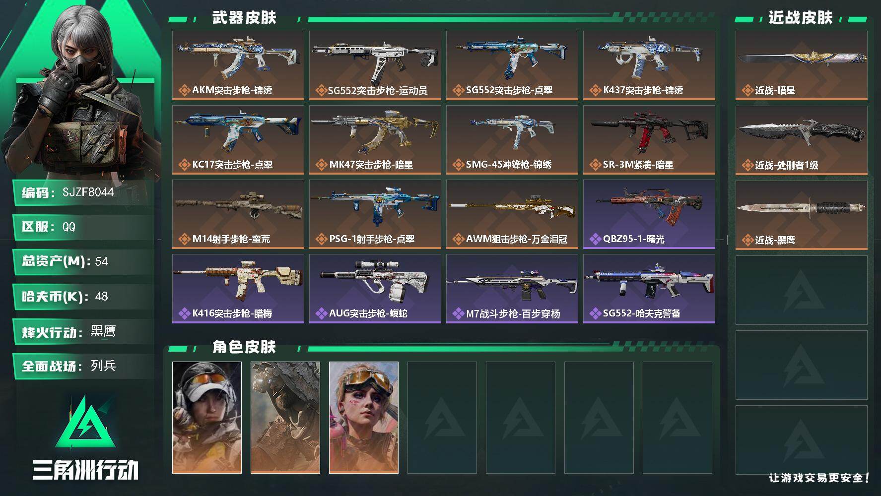 三角洲行动账号QQ【SJZF8044】总资产54M/哈夫币4万/传说近战数1/传说枪皮数11/战场等级27/行动等级60/安全箱等时效性道具以游戏内数据为准，详情请看图/露娜-金牌射手/乌鲁鲁-荒原猎手/蛊-不羁人生