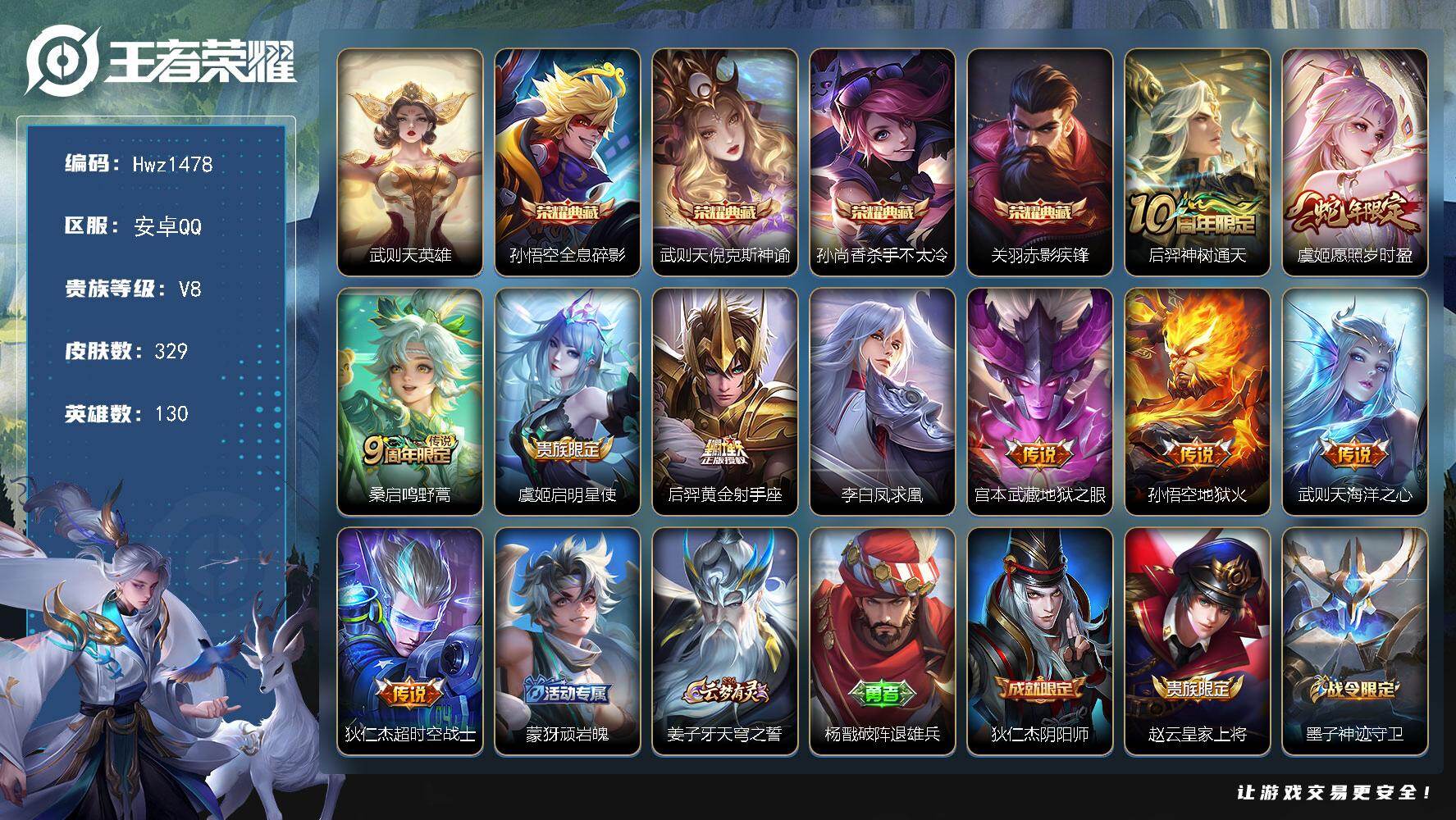 王者荣耀账号安卓QQ【特价出售】安卓Q-V8-2个市标-5个县标-130英雄-329皮肤-4典藏皮肤-1典藏英雄-10传