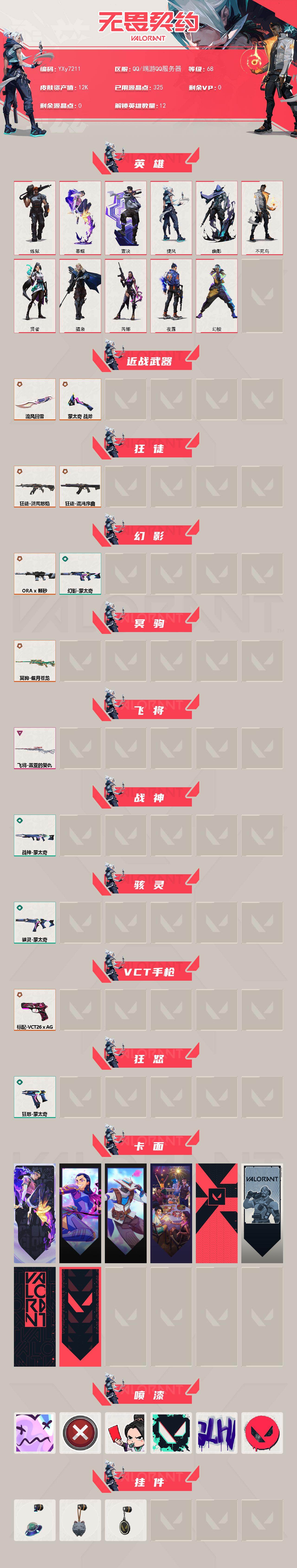 WWQLX436162无畏契约账号详情图2 WWQLX436162无畏契约账号详情图2