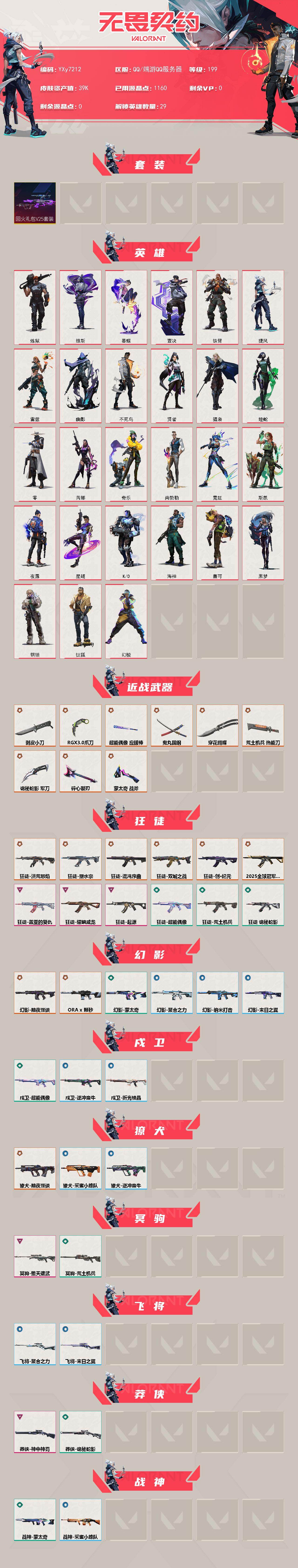 WWQLX436189无畏契约账号详情图2 WWQLX436189无畏契约账号详情图2