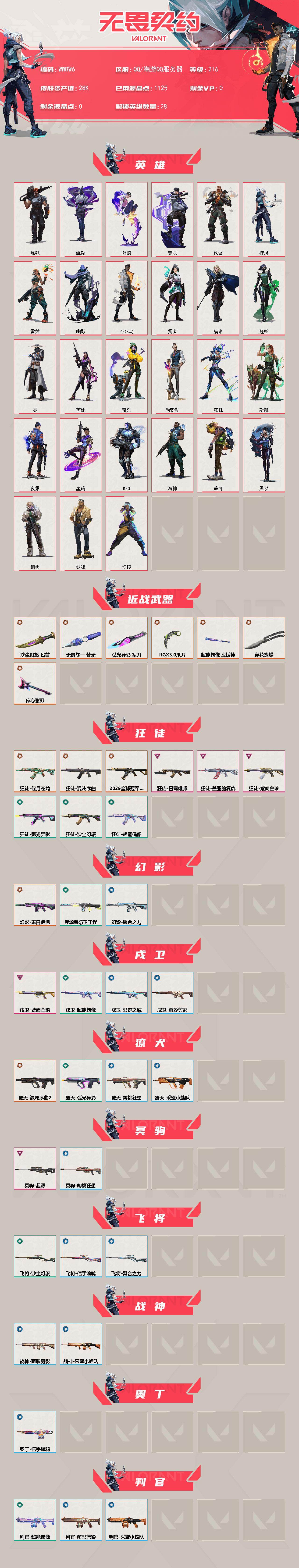 WWQEY435241无畏契约账号详情图2