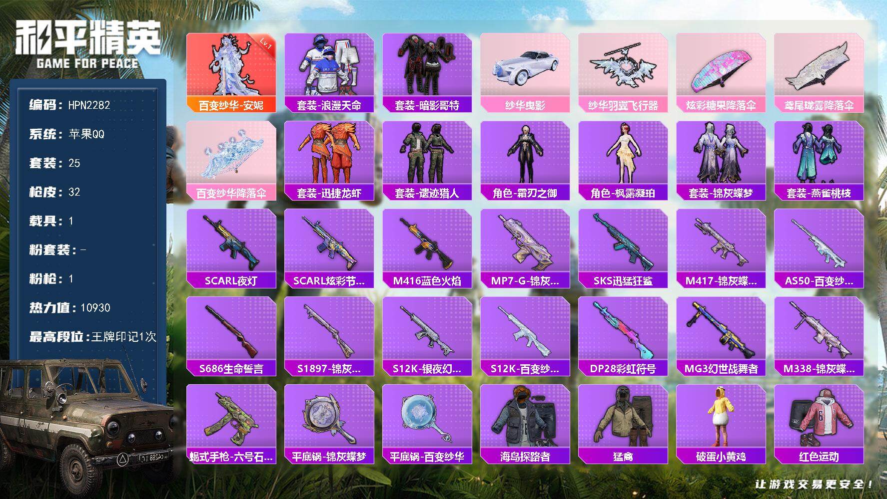 和平精英账号苹果QQ1载具-25套装-32枪皮-【HPN2282】25套装/枪械1/装备36/载具1/战备25/王牌印记1/热力值10930/一级百变纱华-安妮/百变纱华-安妮/套装-浪漫天命/套装-暗影哥特/纱华曳影/