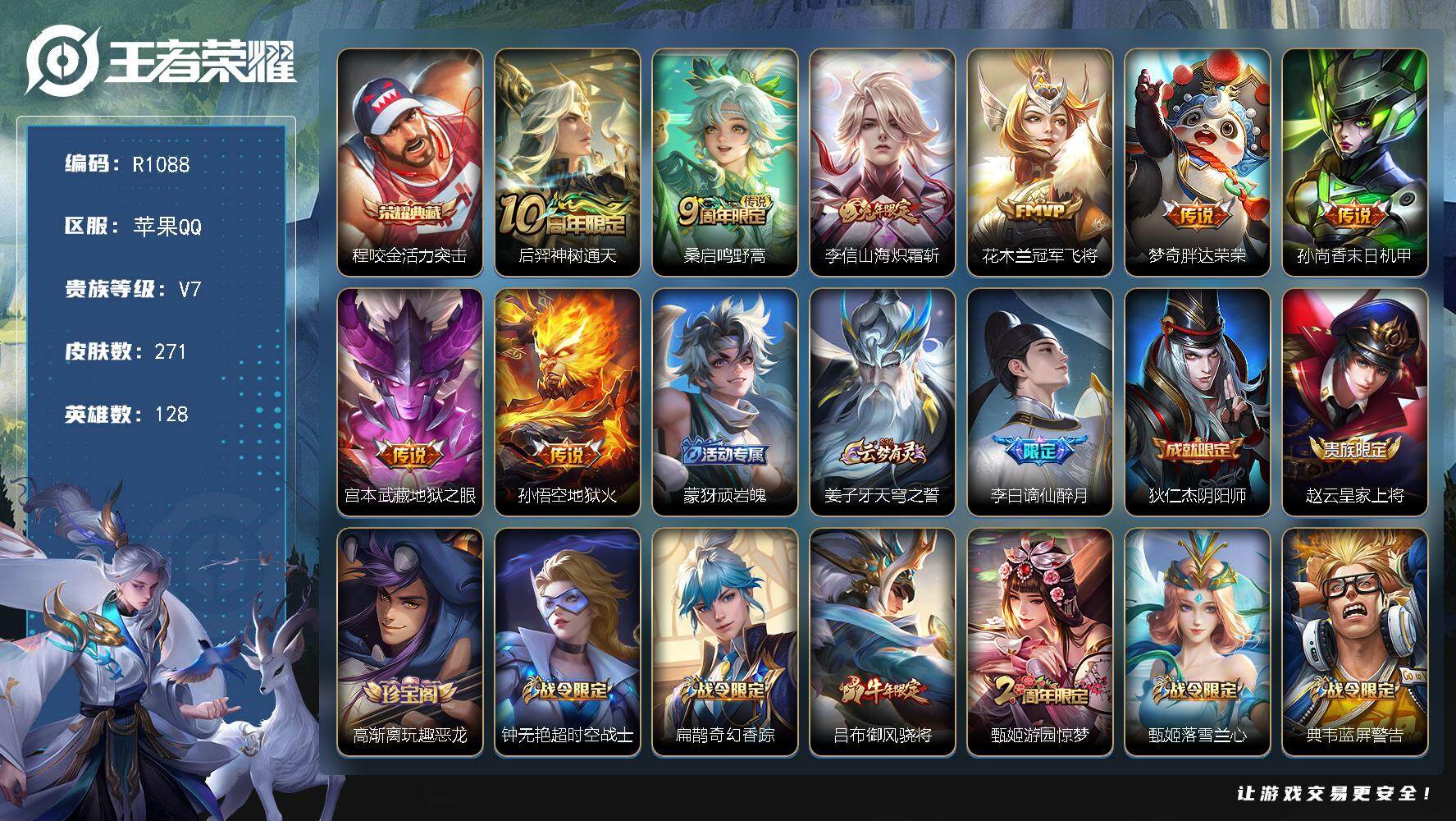 王者荣耀账号苹果QQR1088/包人脸/【苹果Q-V7-至尊星耀V段位-128英雄-271皮肤-1典藏皮肤-8传说-70