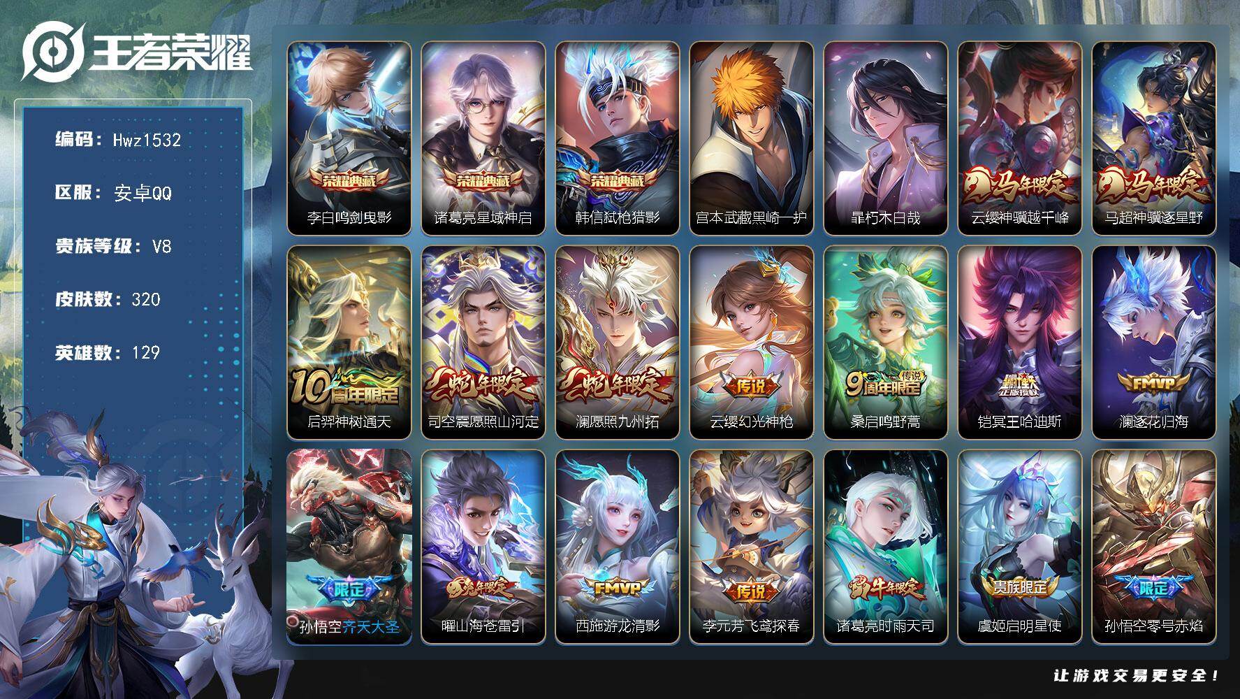 王者荣耀账号安卓QQ【特价出售】：安卓Q-V8-129英雄-9县标-320皮肤-3典藏皮肤-2珍品传说-20传说-91史