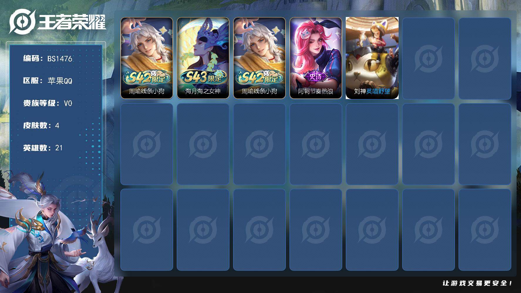王者荣耀账号苹果QQ苹果Q-V0-荣耀黄金II段位-21英雄-4皮肤-1史诗
【战令限定】：周瑜线条小狗
【史诗皮肤】：海月海之女神，周瑜线条小狗，阿轲节奏热浪
【其他皮肤】：刘禅英喵野望
【营地ID】：1525501