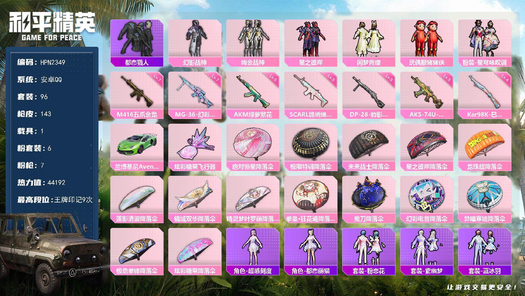 和平精英账号安卓QQ【N2349】96套装/枪械7/装备160/载具1/战备96/王牌印记9/热力值44192/五级AK