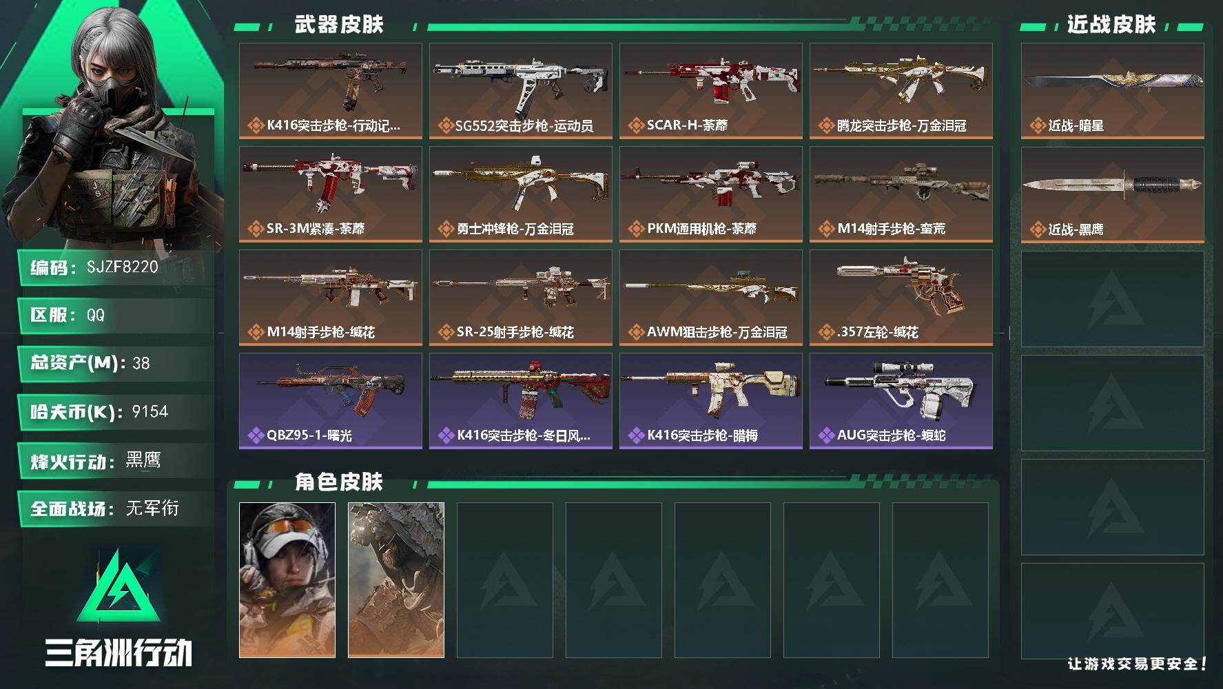 三角洲行动账号QQ【SJZF8220】总资产38M/哈夫币915万/传说近战数1/传说枪皮数12/战场等级5/行动等级60/安全箱等时效性道具以游戏内数据为准，详情请看图/露娜-金牌射手/乌鲁鲁-荒原猎手/近战-暗星