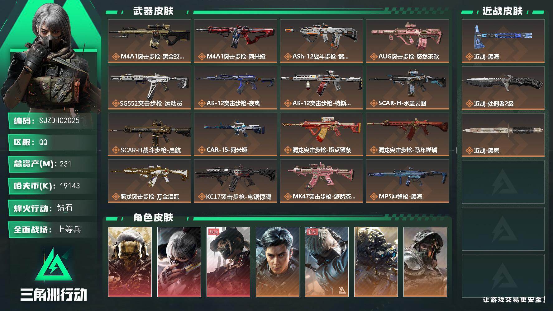 三角洲行动账号QQ【SJZDHC2025】DHC31890 黑海/飞虎/3红皮 231m总资产-19143k哈夫币-6