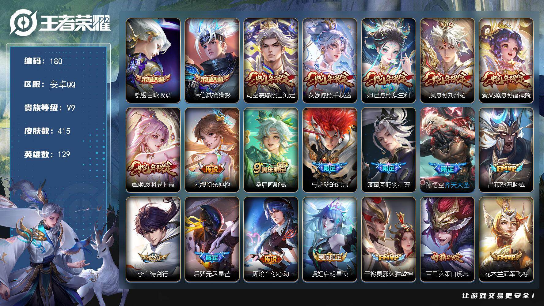 王者荣耀账号安卓QQ安卓Q-V9-尊贵铂金I段位-129英雄-415皮肤-2典藏皮肤-24传说-118史诗
【英雄全皮】：孙权全皮，钟馗全皮，苏烈全皮，狂铁全皮，鲁班大师全皮，司空震全皮，戈娅全皮，空空儿全皮，影全皮，