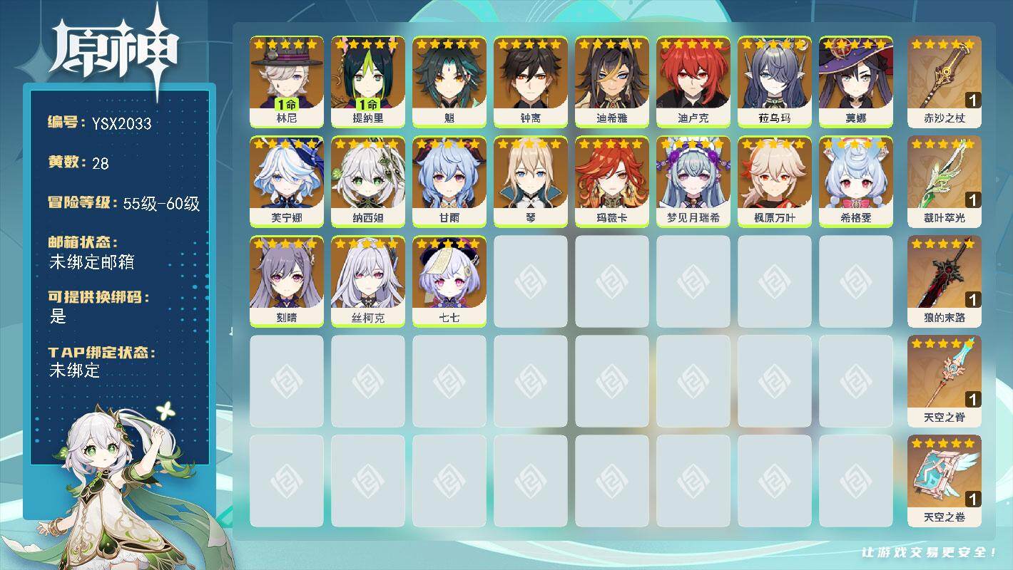 原神账号官服 天空岛【YSX2033】58级/28黄/女主/19个五星角色/7个五星武器/0命魈/0命芙宁娜/0命玛薇卡/0命枫原万叶/0命希格雯/0命钟离/0命丝柯克/0命甘雨/0命刻晴/0命纳西妲/1命林尼/0命梦