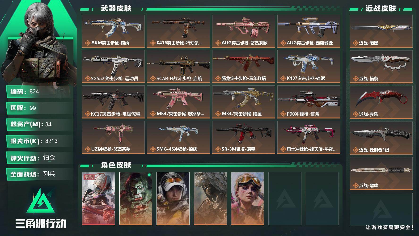 三角洲行动账号QQ【824】34m总资产-8213k哈夫币-60烽火等级-铂金-44战场等级-列兵
【干员外观】：骇爪