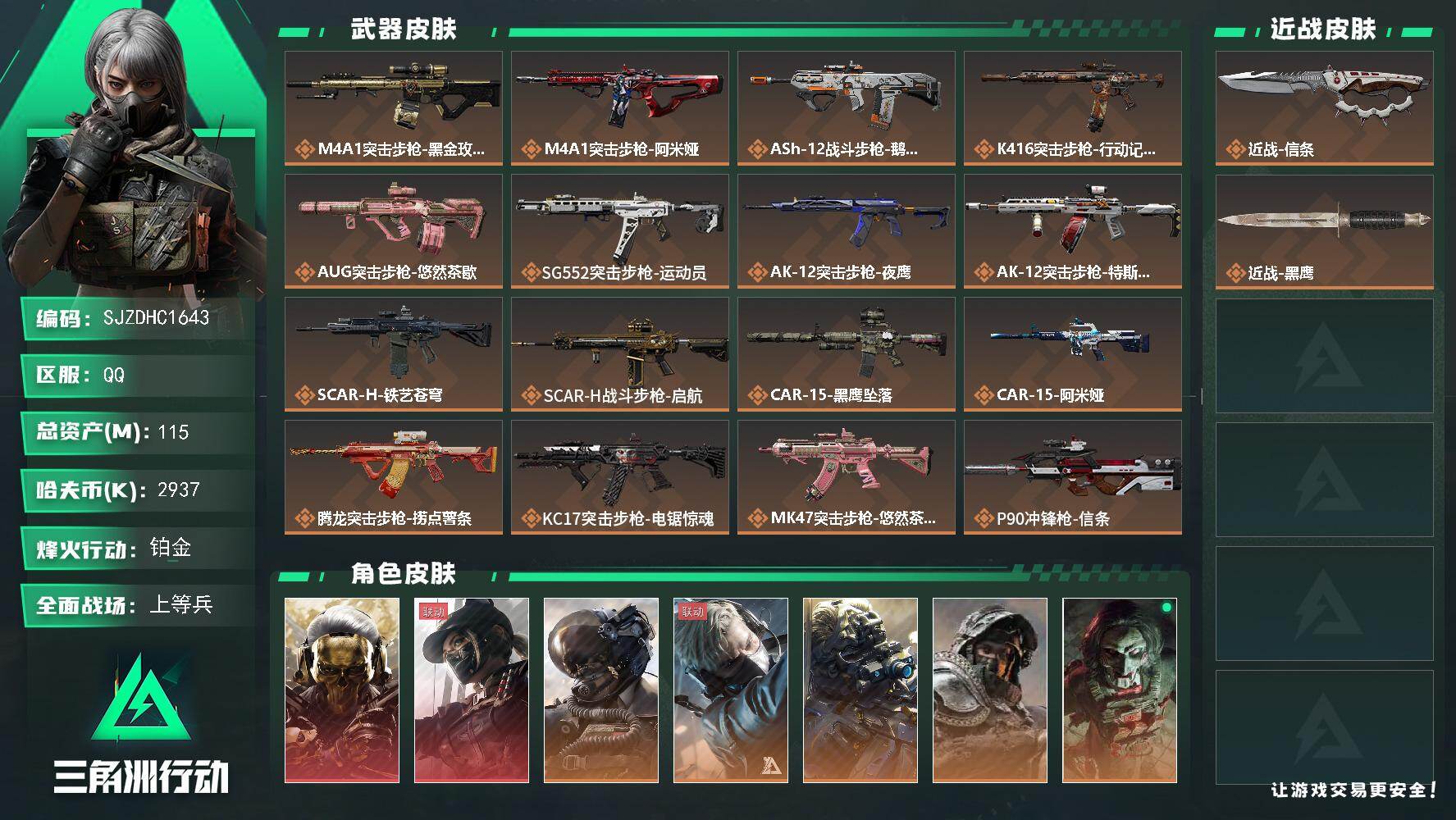 三角洲行动账号QQ【SJZDHC1643】DHC70224  115m总资产-2937k哈夫币-60烽火等级-铂金-3