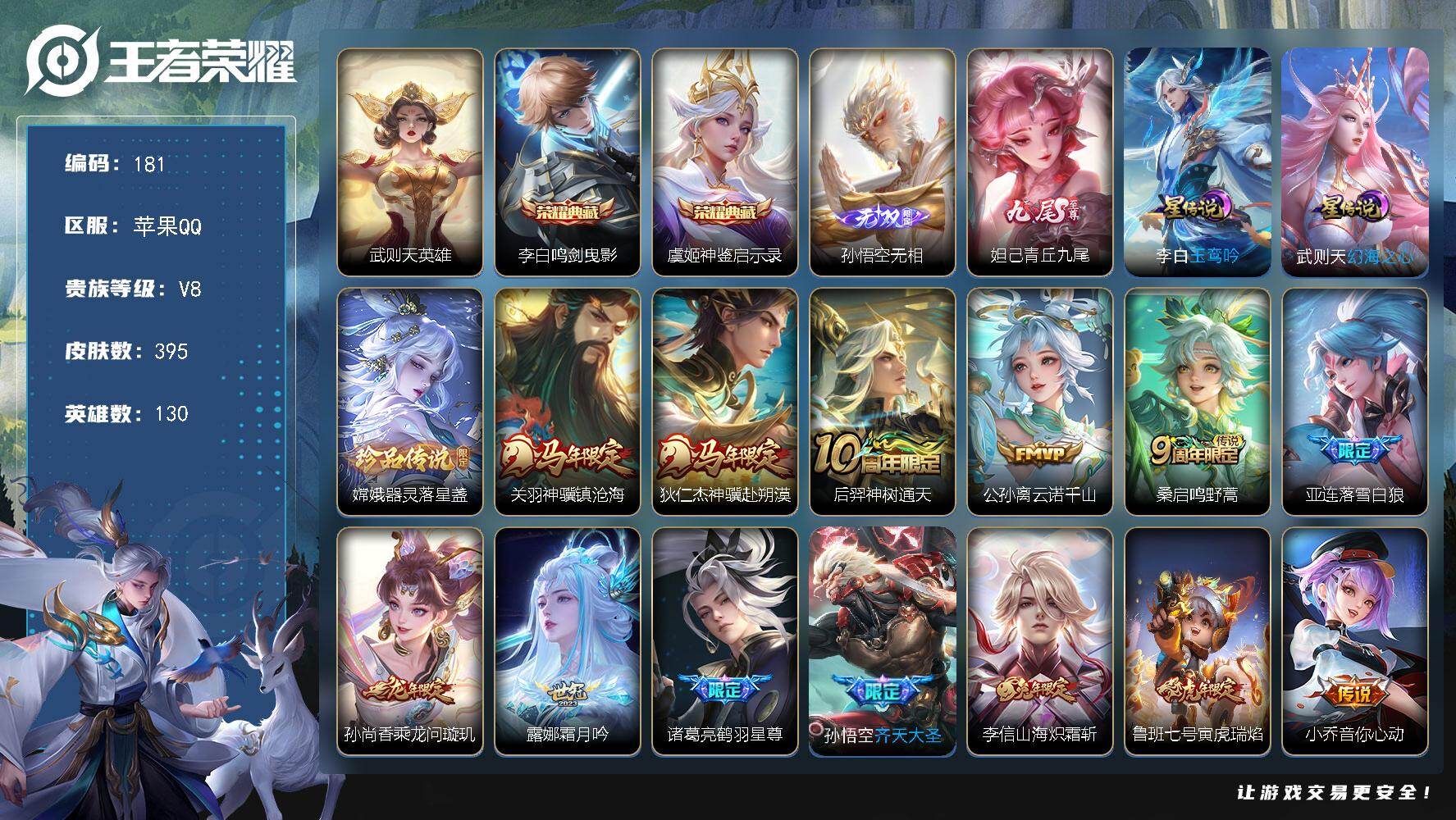 王者荣耀账号苹果QQ苹果Q-V8-至尊星耀I段位-130英雄-395皮肤-2典藏皮肤-1典藏英雄-2无双-1珍品传说-22传说-104史诗
【英雄全皮】：孙权全皮，敖隐全皮，戈娅全皮，空空儿全皮，影全皮
【荣耀典藏】：