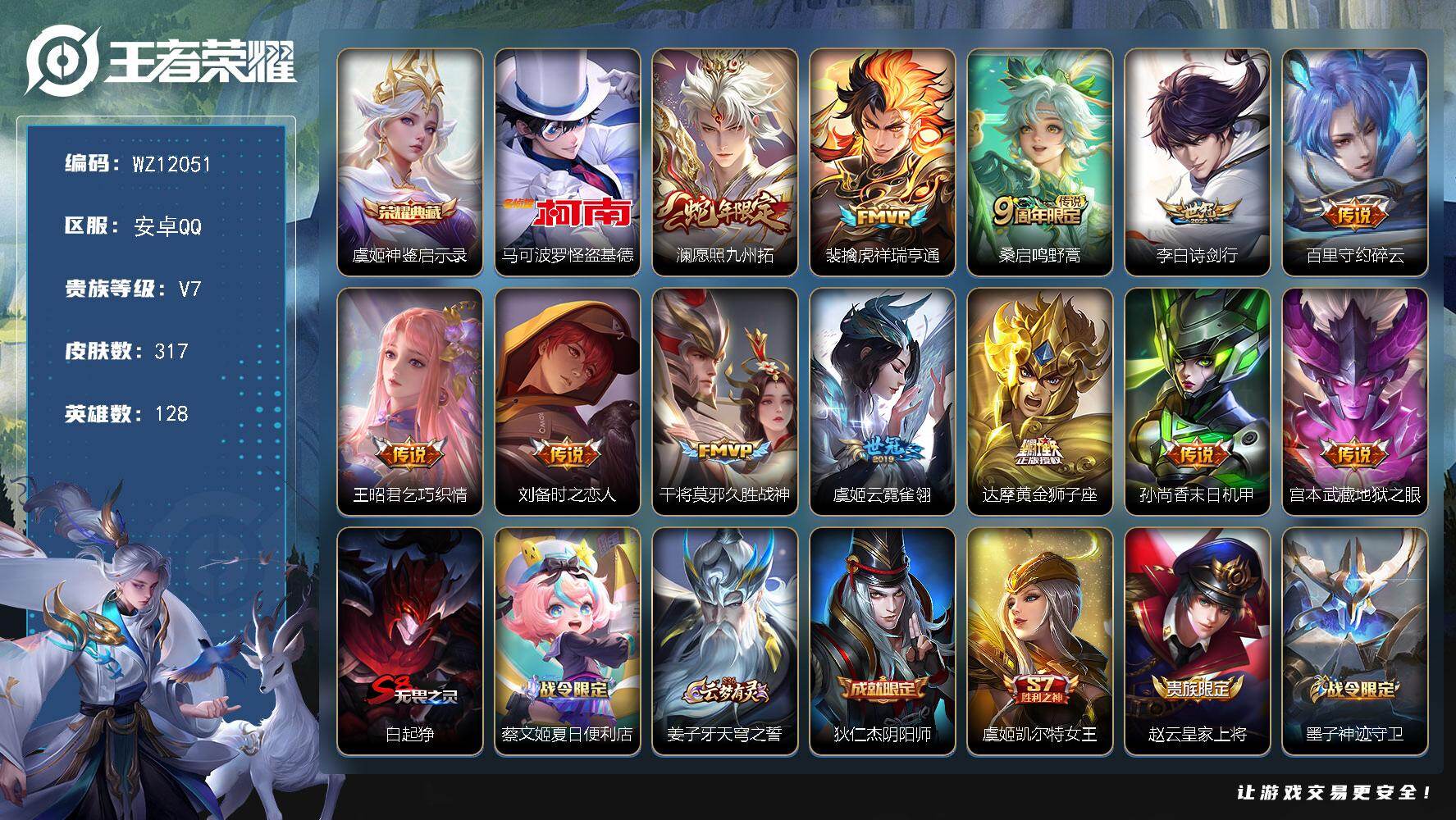 王者荣耀账号安卓QQ【多高质量射手皮肤】V7-至尊星耀III段位-128英雄-317皮肤-1典藏皮肤-1珍品传说-12传说-84史诗
【英雄全皮】：孙权全皮，影全皮
【荣耀典藏】：虞姬神鉴启示录
【珍品传说】：马可波罗