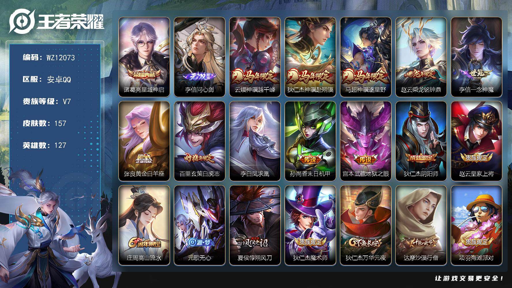 王者荣耀账号安卓QQ安卓Q-V7-最强王者段位-127英雄-157皮肤-1典藏皮肤-1无双-10传说-30史诗
【英雄全皮】：孙权全皮
【荣耀典藏】：诸葛亮星域神启
【无双皮肤】：李信问心剑
【传说皮肤】：云缨神骥越千