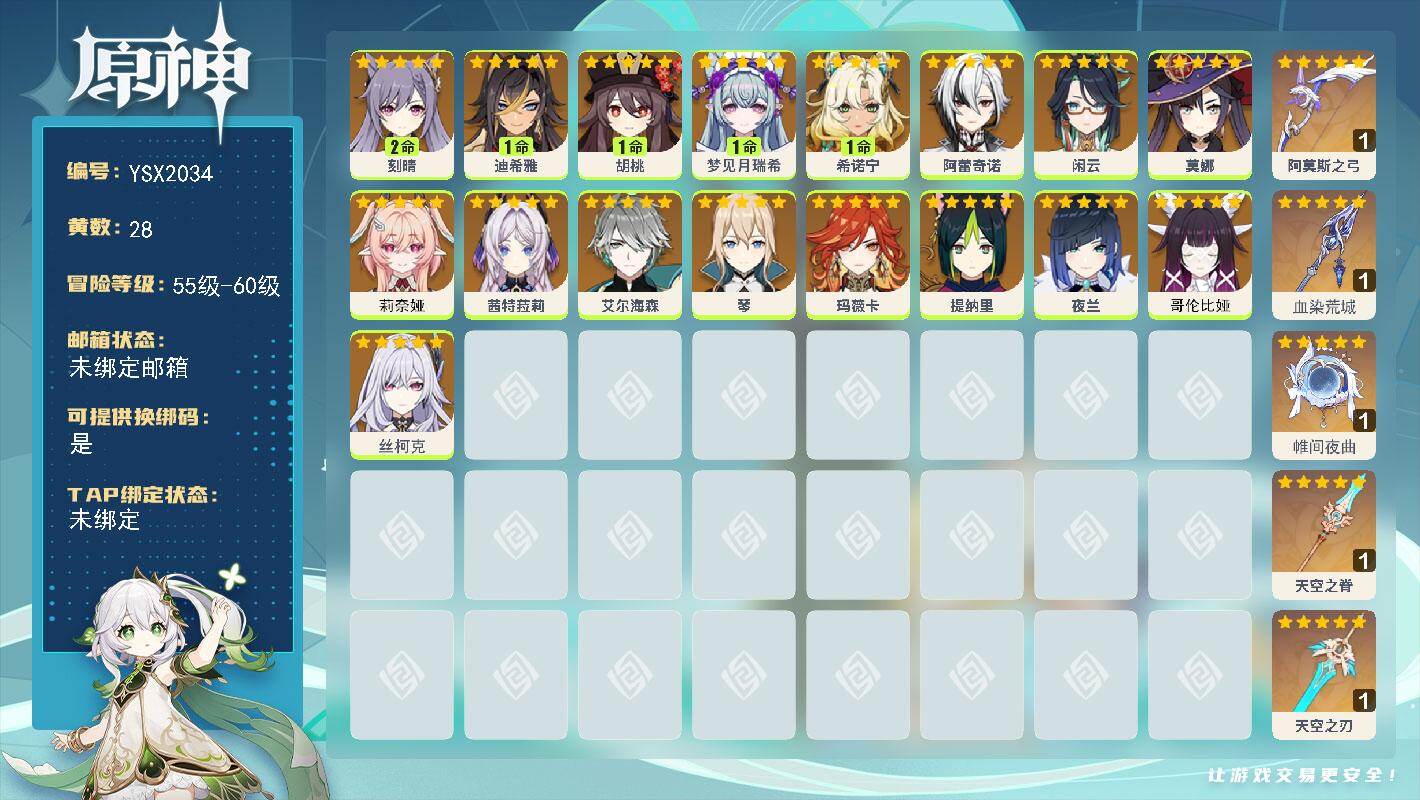 原神账号官服 天空岛【YSX2034】58级/28黄/女主/17个五星角色/5个五星武器/0命玛薇卡/1命希诺宁/0命茜特菈莉/0命莉奈娅/0命丝柯克/0命阿蕾奇诺/0命夜兰/0命哥伦比娅/0命莫娜/1命胡桃/0命闲云