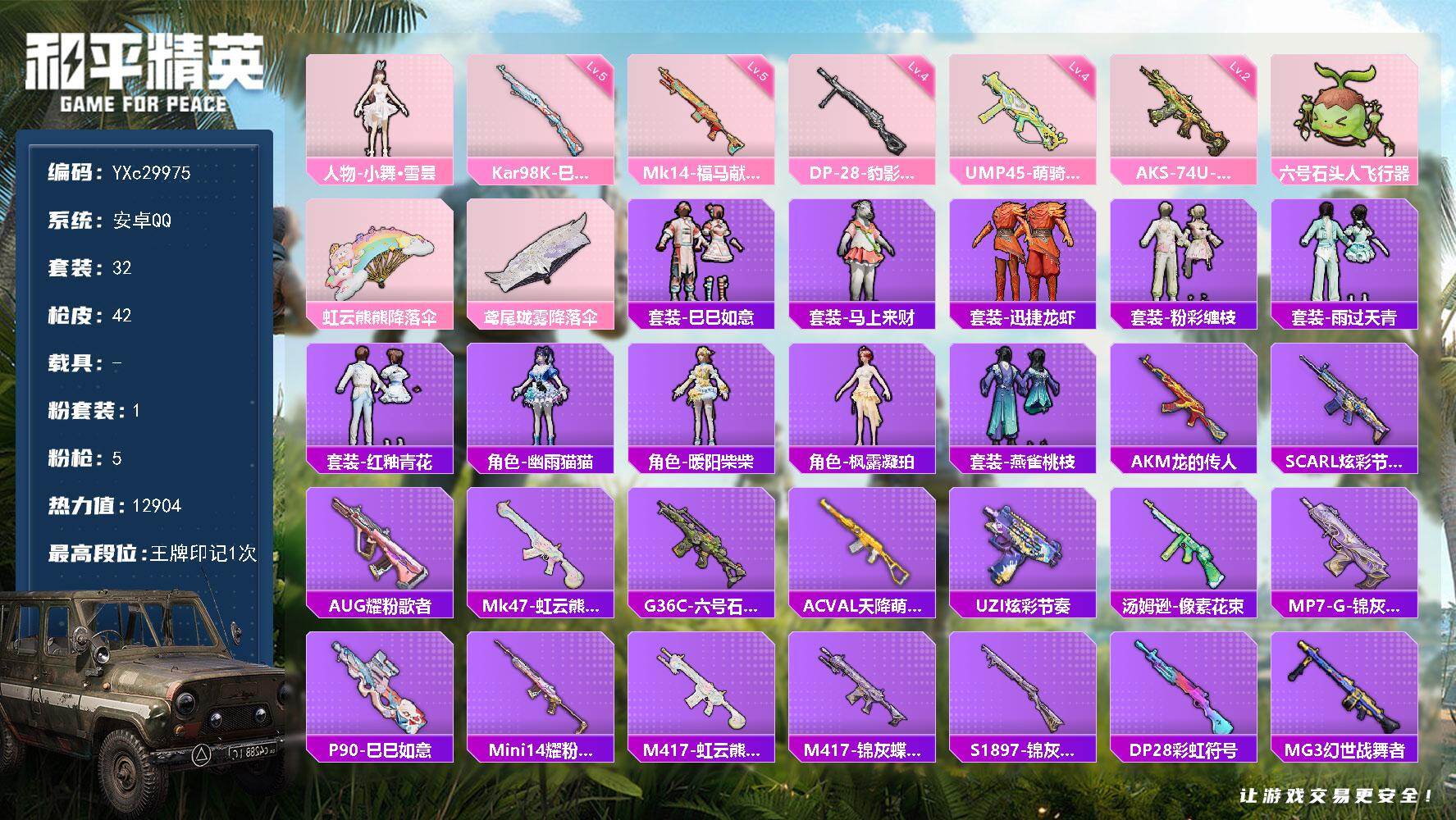 和平精英账号安卓QQ0载具-32套装-42枪皮-【小舞】YXc29975-【可二次】【因赛季更新游戏段付以上号为准!】
 安卓Q-1粉装5特效枪1热门32套装42枪皮  1印记 历史超级王牌8星 
【1粉装】 小舞雪昙 