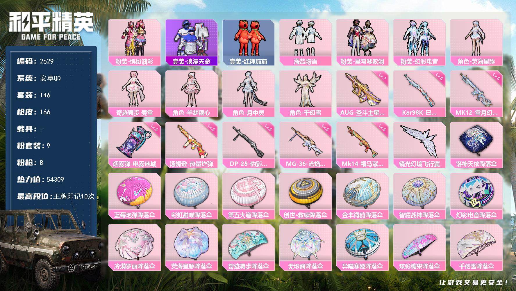 和平精英账号安卓QQ【2629】df安卓手Q-【猪脸，小番，美雪，羊梦糖心，月中灵，极品女号，公主号，】9粉装-8特效枪-1粉色飞行器-54309热力值-10王牌印记-146套装-166枪皮
【热门品类】：粉装-缤纷油彩