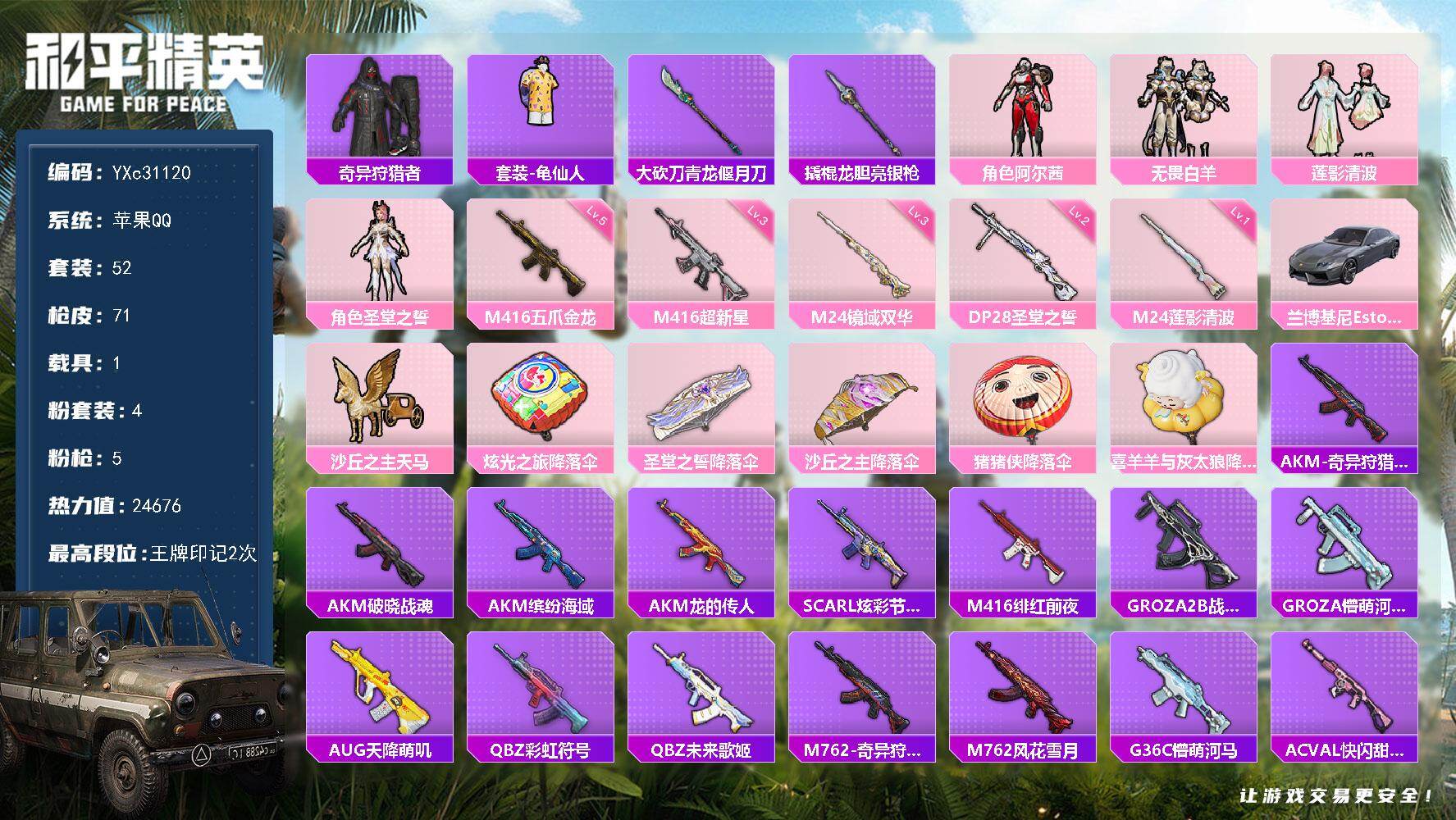 和平精英账号苹果QQ【3级M4超新星】YXc31120可二次 苹果Q-2稀有1载具4粉装5特效枪9热门52套装71枪皮  2印记 历史卓越王牌7星 
【2稀有】 奇异狩猎者 AKM-缤纷海域 
【1载具】 兰博轿车灰色 