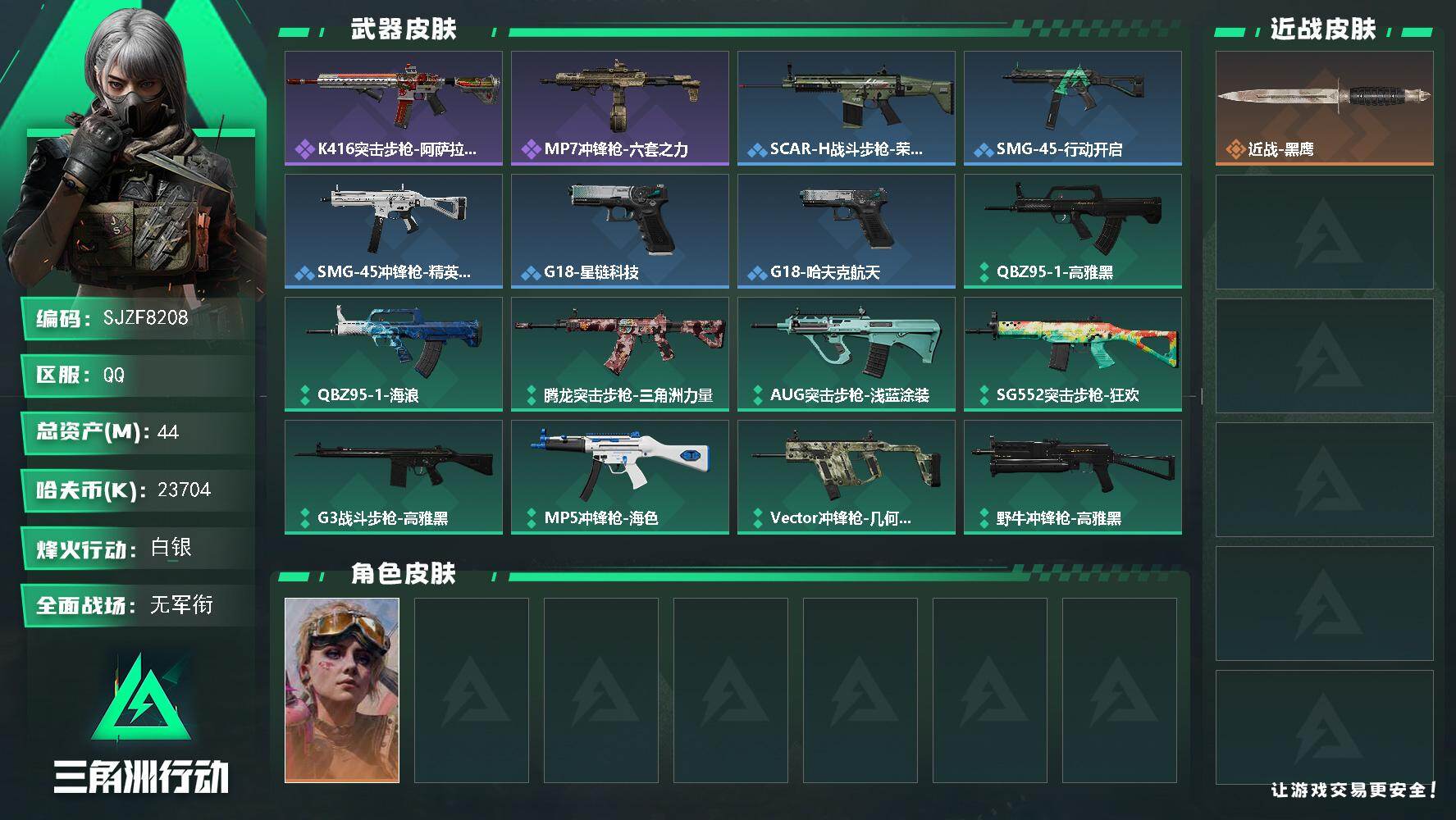 三角洲行动账号QQ【SJZF8208】总资产44M/哈夫币2370万/战场等级1/行动等级60/安全箱等时效性道具以游戏内数据为准，详情请看图/蛊-不羁人生/近战-黑鹰/K416突击步枪-阿萨拉特攻/MP7冲锋枪-六