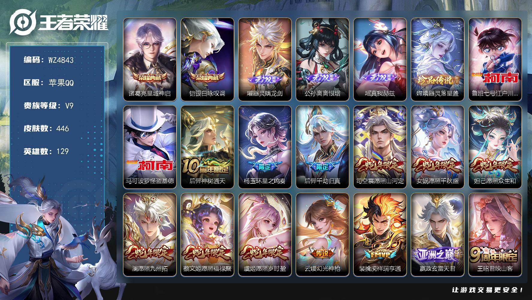 王者荣耀账号苹果QQ129英雄-446皮肤-【WZ4843】贵族等级9/荣耀典藏数量2/传说皮肤数量55/史诗皮肤数量124/皮肤数量446/英雄数量129/段位至尊星耀/刘禅全皮/孙权全皮/苍全皮/敖隐全皮/阿古朵全皮