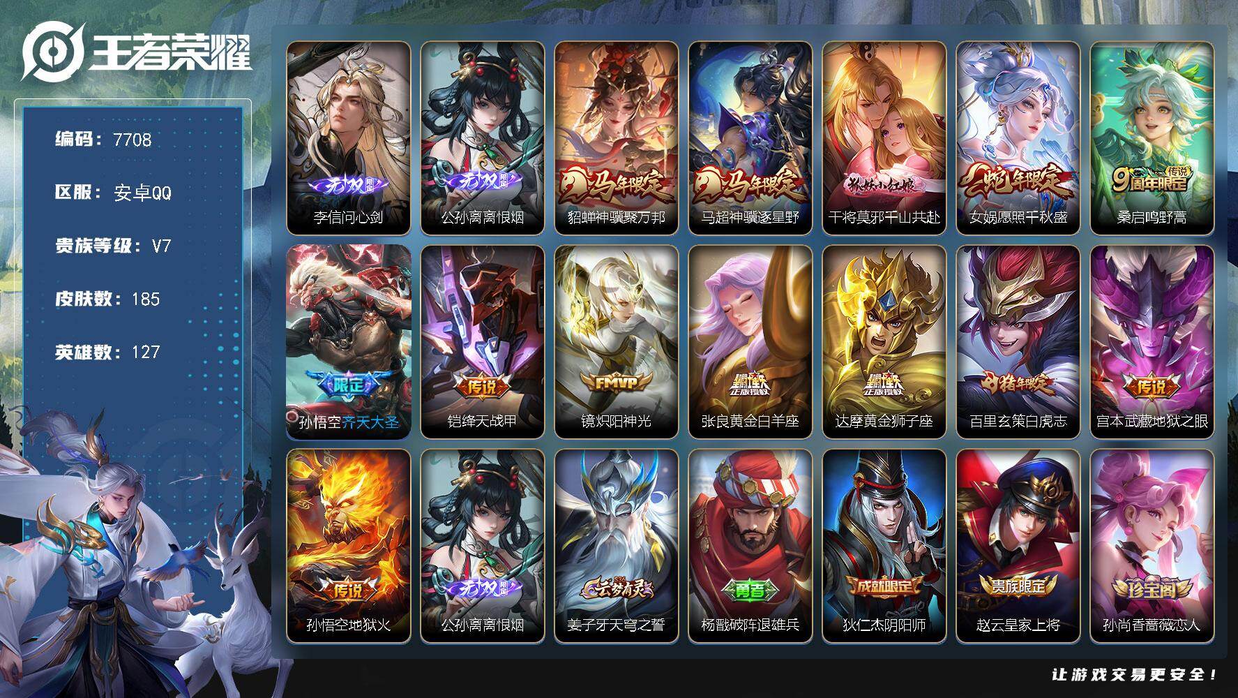 王者荣耀账号安卓QQ贵族等级7/传说皮肤数量13/史诗皮肤数量51/皮肤数量185/英雄数量127/段位至尊星耀/李信问心剑/离恨烟 公孙离/貂蝉神骥聚万邦/马超神骥逐星野/千山共赴 干将莫邪/愿照·千秋盛 女娲/鸣野蒿