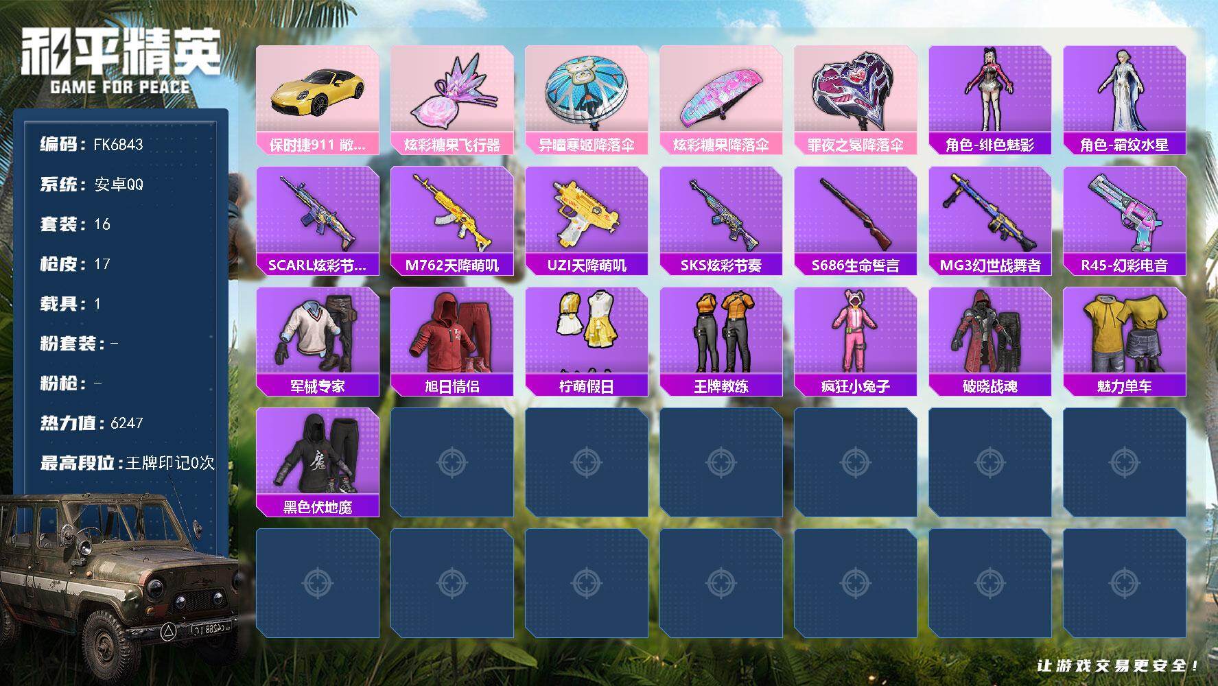 和平精英账号安卓QQ【FK6843】16套装/装备28/载具1/战备20/热力值6247/保时捷911 敞篷版（极速黄）