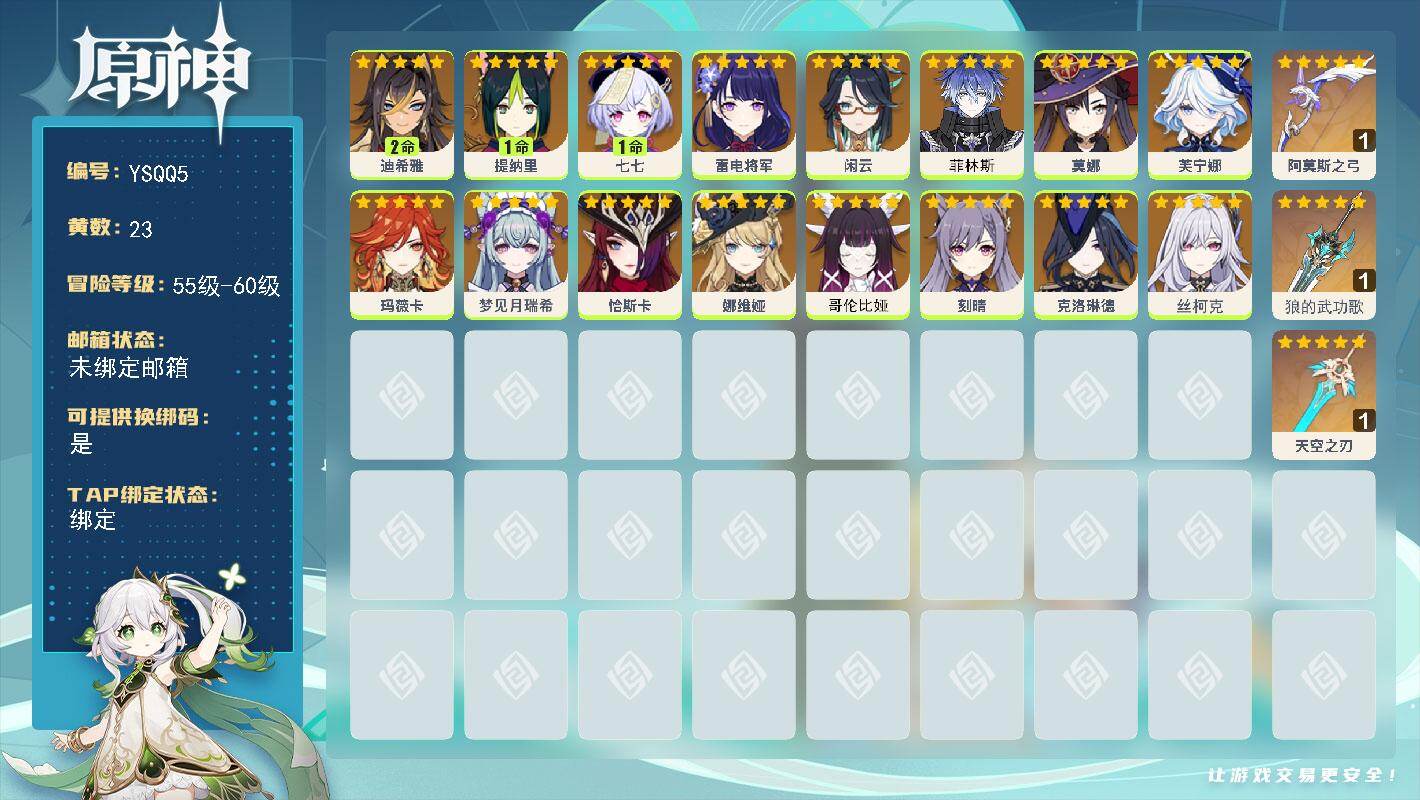 原神账号官服 天空岛【YSQQ5】57级/23黄/女主/16个五星角色/3个五星武器/0命玛薇卡/0命恰斯卡/0命丝柯克/0命芙宁娜/0命菲林斯/0命克洛琳德/0命雷电将军/0命哥伦比娅/0命娜维娅/0命闲云/0命刻晴