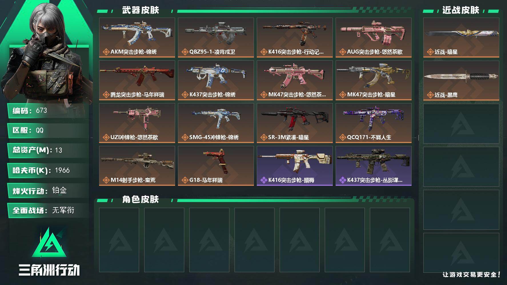 三角洲行动账号QQ【673】13m总资产-1966k哈夫币-35烽火等级-铂金-1战场等级-无军衔
【近战皮肤】：近战