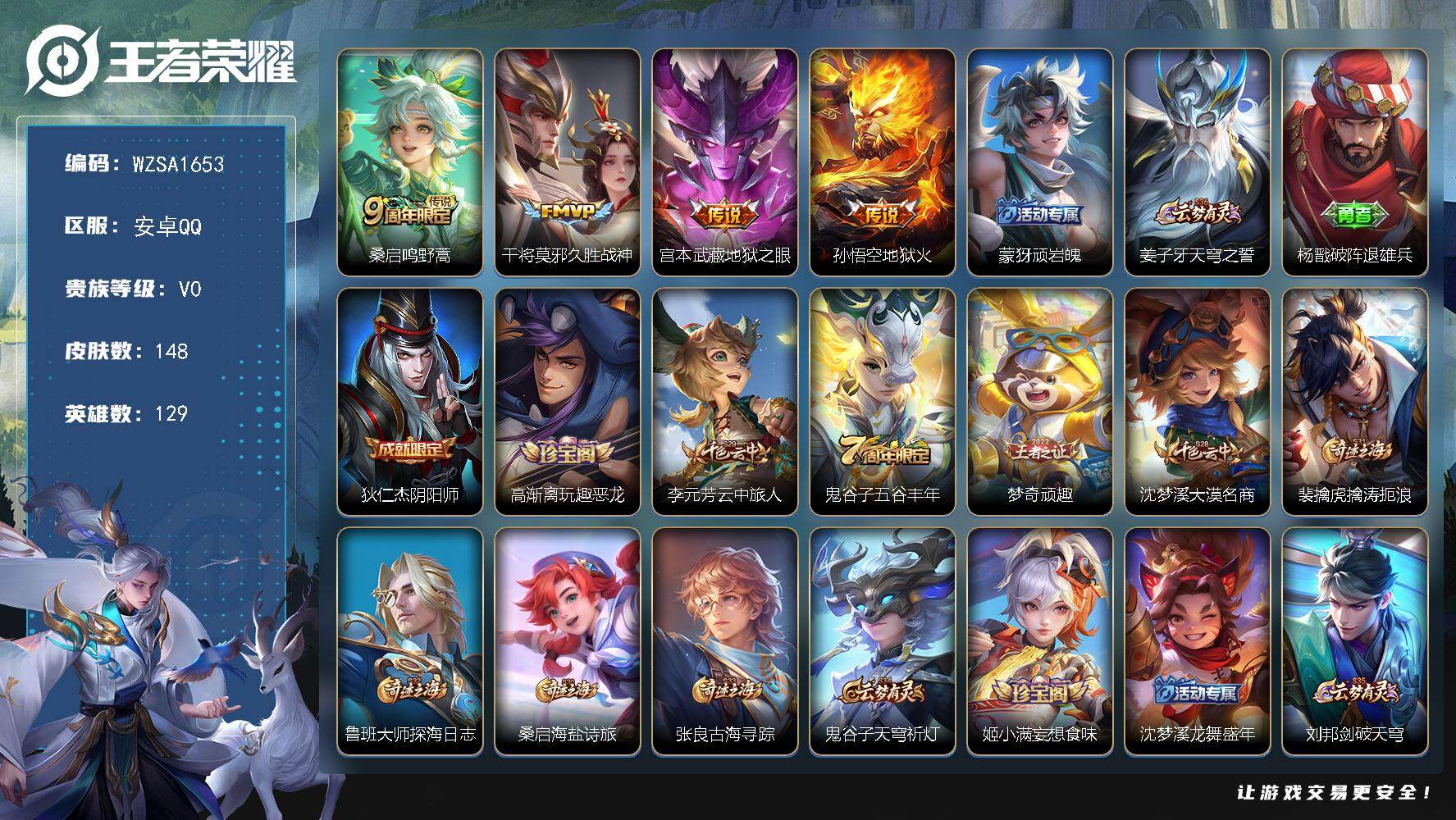 王者荣耀账号安卓QQ【WZSA1653】贵族等级0/传说皮肤数量4/史诗皮肤数量34/皮肤数量148/英雄数量129/段位至尊星耀/孙权全皮/鸣野蒿/久胜战神/地狱之眼/地狱火/顽岩魄/姜子牙天穹之誓/杨戬破阵退雄兵/