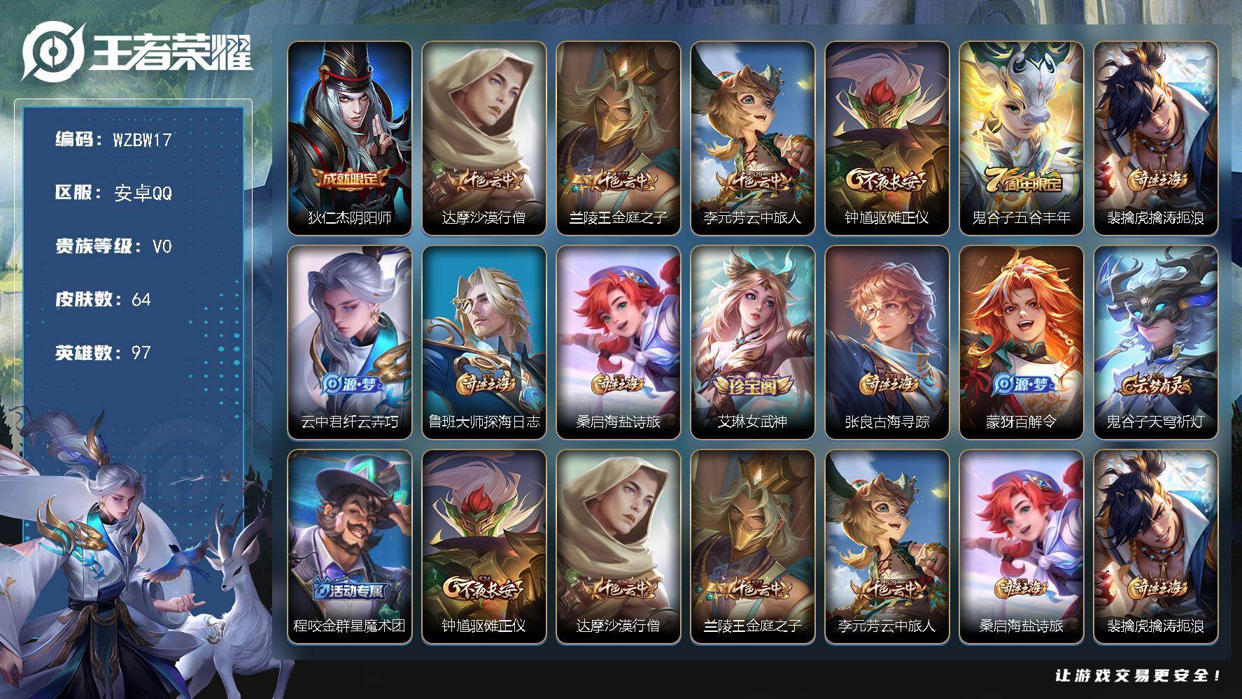 王者荣耀账号安卓QQ【WZBW17】贵族等级0/史诗皮肤数量7/皮肤数量64/英雄数量97/段位荣耀黄金/狄仁杰阴阳师/达摩沙漠行僧/兰陵王金庭之子/李元芳云中旅人/钟馗驱傩正仪/五谷丰年/裴擒虎擒涛扼浪/纤云弄巧/鲁