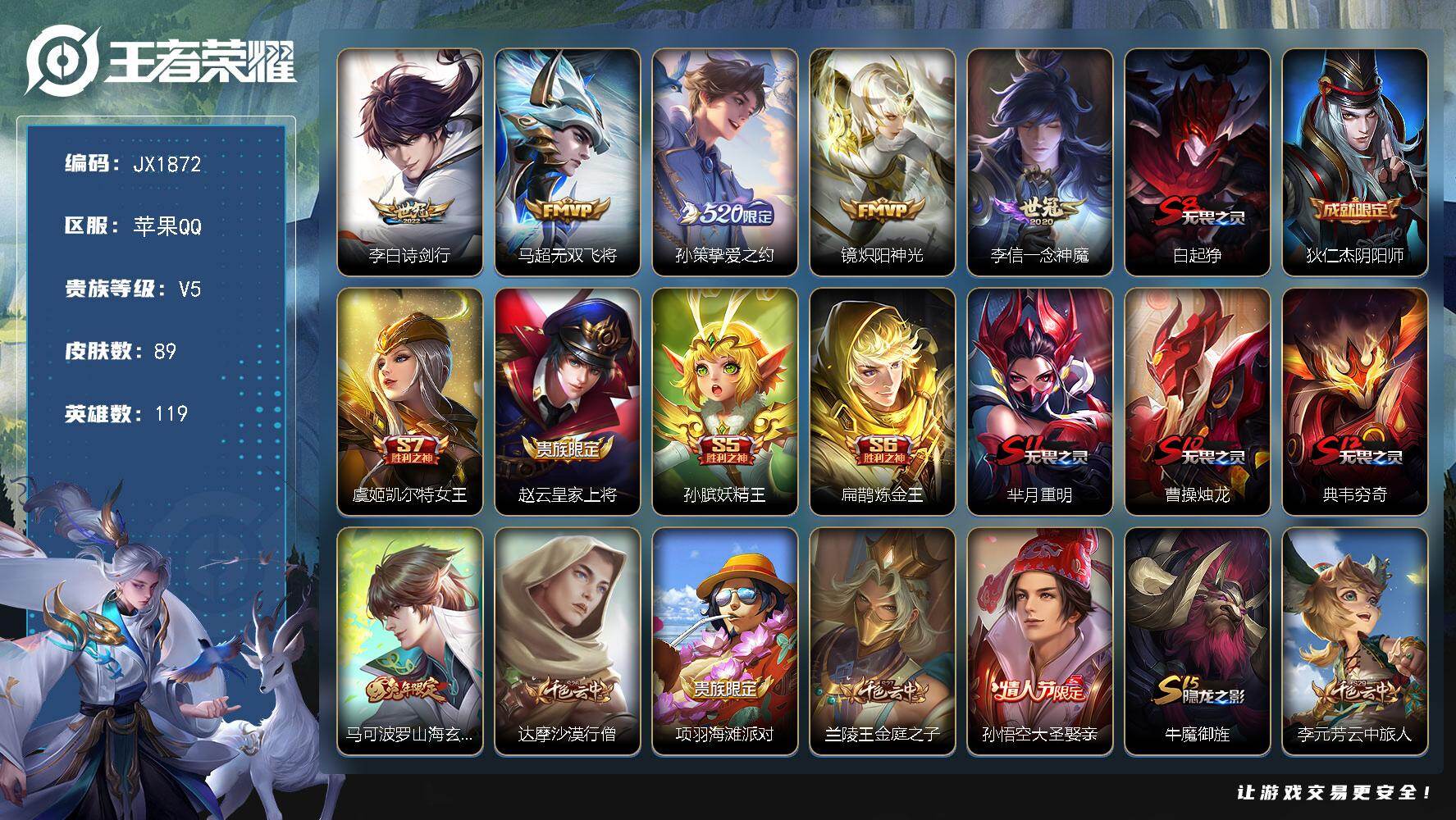 王者荣耀账号苹果QQ【JX1872】贵族等级5/传说皮肤数量5/史诗皮肤数量15/皮肤数量89/英雄数量119/段位倔强