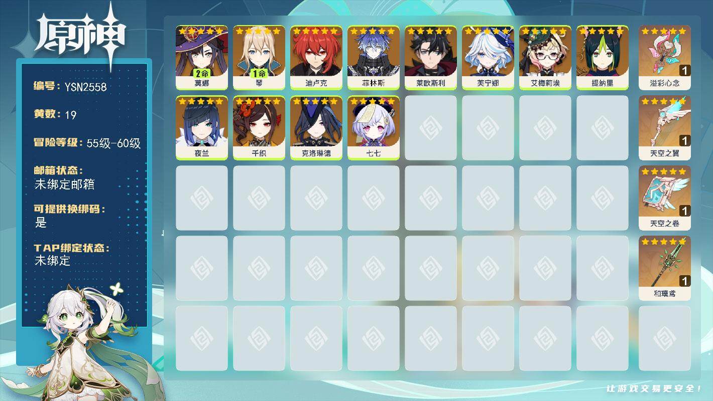 原神账号官服 天空岛【YSN2558】56级/19黄/女主/12个五星角色/4个五星武器/0命菲林斯/0命芙宁娜/0命莱欧斯利/0命克洛琳德/0命千织/0命艾梅莉埃/0命夜兰/1命琴/0命提纳里/0命七七/2命莫娜/0