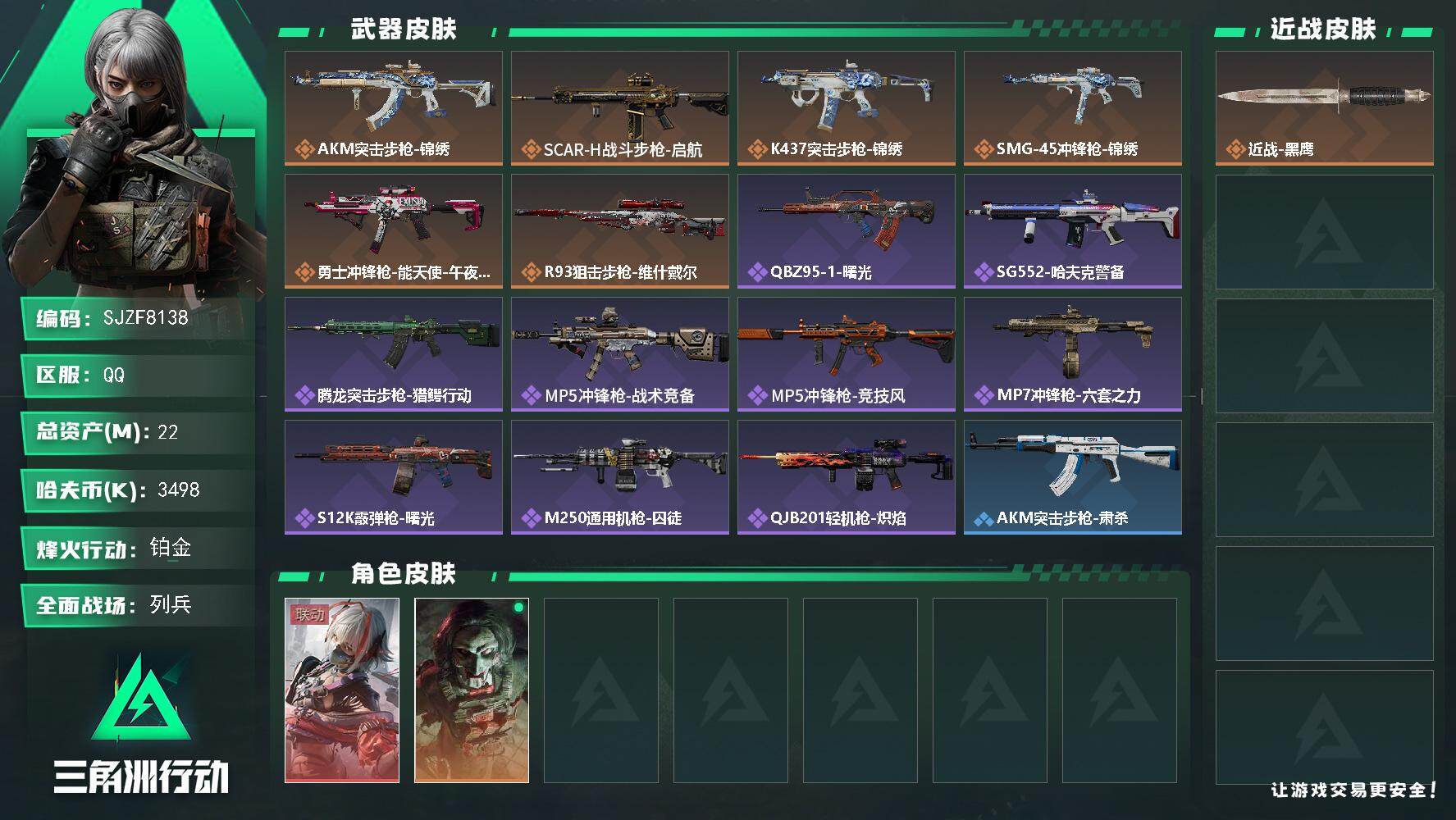 三角洲行动账号QQ【SJZF8138】总资产22M/哈夫币349万/传说枪皮数6/战场等级6/行动等级60/安全箱等时效性道具以游戏内数据为准，详情请看图/骇爪-维什戴尔/红狼-电锯惊魂/近战-黑鹰/AKM突击步枪-