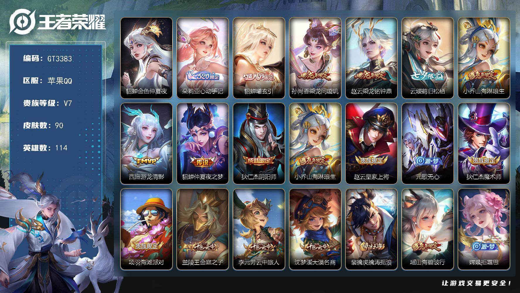 王者荣耀账号苹果QQ可换绑【精品小号·心动手记·曦玄引·孙尚香赵云龙限·小乔兔限·1068点券】 1068点券，1星传说，3王者印记，五级铭文100，可二次，苹果Q-V7-90皮肤-8传说-26史诗【星元皮肤】：貂蝉金