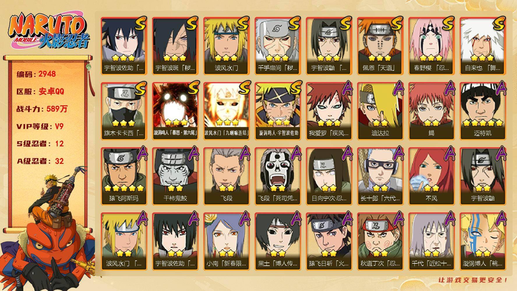 火影忍者账号安卓QQ（可免费转苹果）v9,589w战力，12S级忍者数-32A级忍者数，创立柱间73片，止水55片，十尾带土89片，热门A，新春小南，夏日鼬。ME2317
【S级忍者】：千手扉间「秽土转生」(3星)，宇