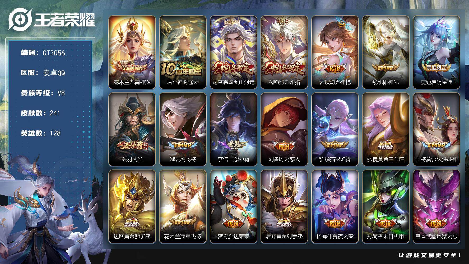 王者荣耀账号安卓QQ可换绑【精品推荐高质量v8号·典藏花木兰·蛇年澜司空震·武圣·神威·龙胆·神奇女侠·至尊宝】7按键 7王者印记 五级铭文220 无二次 安卓Q-V8-241皮肤-1典藏皮肤-23传说-64史诗【英雄
