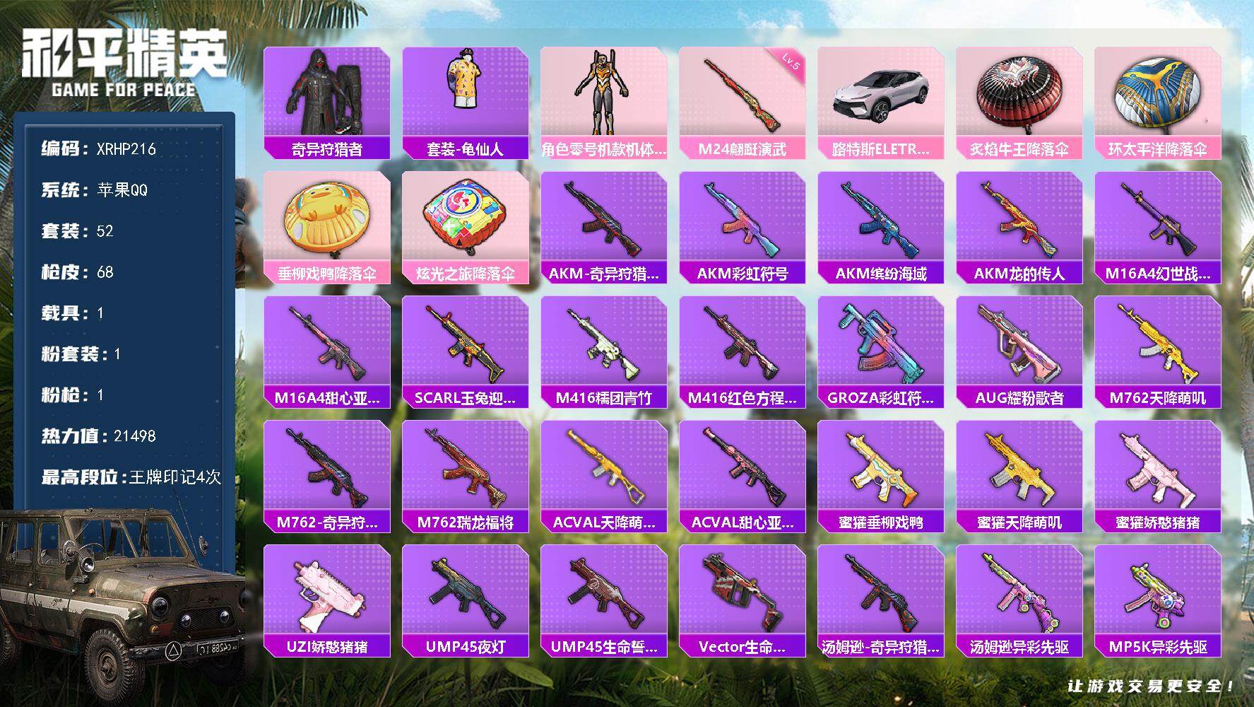 和平精英账号苹果QQ【XRHP216】52套装/枪械1/装备41/载具1/战备58/王牌印记4/热力值21498/五级M24-翩跹演武/奇异狩猎者/套装-龟仙人/EVA零号机/路特斯E(花绽灰)/M24-翩跹演武/炙焰